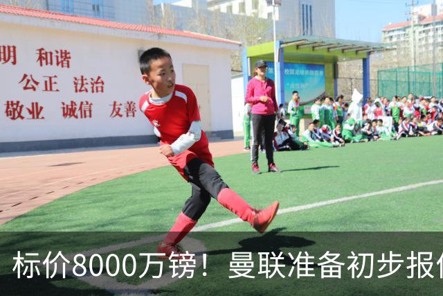 标价8000万镑！曼联准备初步报价M费 西汉姆不会降价出售